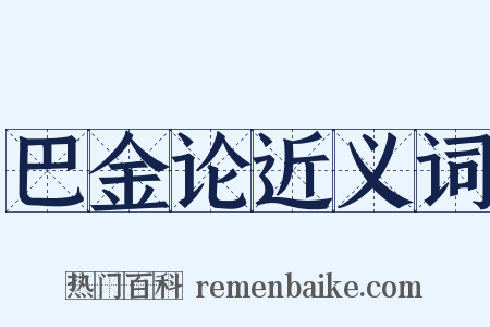 巴金论近义词是什么意思的图片